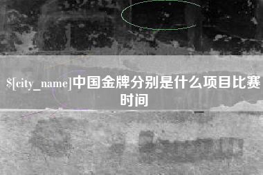 海丰中国金牌分别是什么项目比赛时间