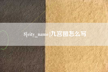 海丰九宫图怎么写