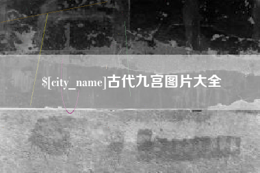 海丰古代九宫图片大全