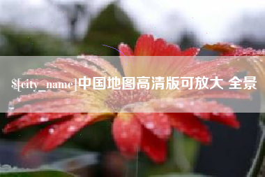 海丰中国地图高清版可放大 全景