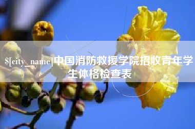 海丰中国消防救援学院招收青年学生体格检查表