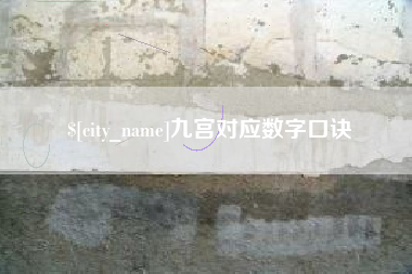 海丰九宫对应数字口诀