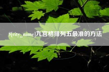海丰九宫格排列五最准的方法