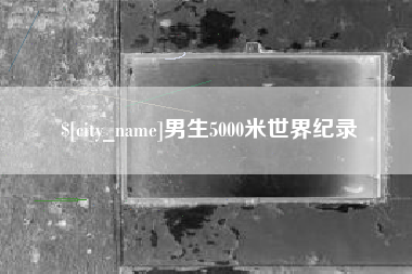 海丰男生5000米世界纪录