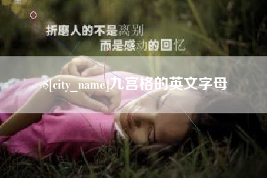 海丰九宫格的英文字母