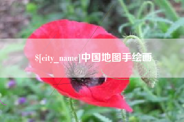 海丰中国地图手绘画